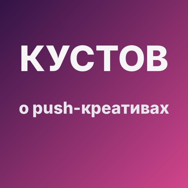 Кустов о push-креативах