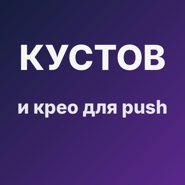 Кустов и крео для push