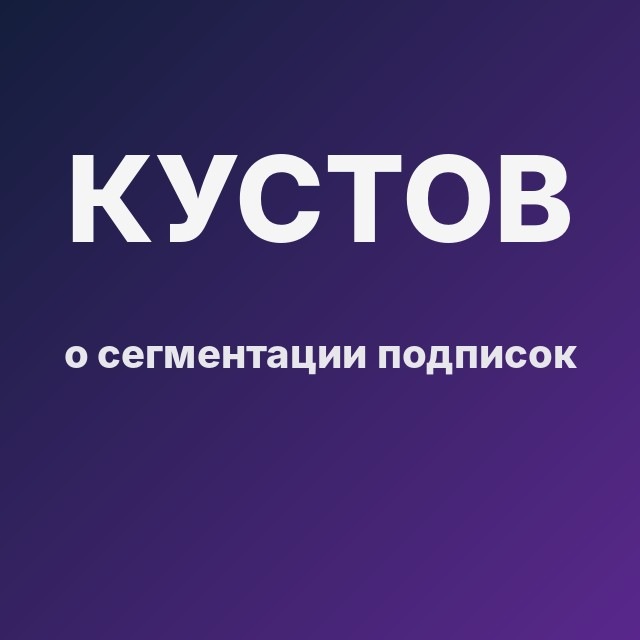 Кустов о сегментации подписок
