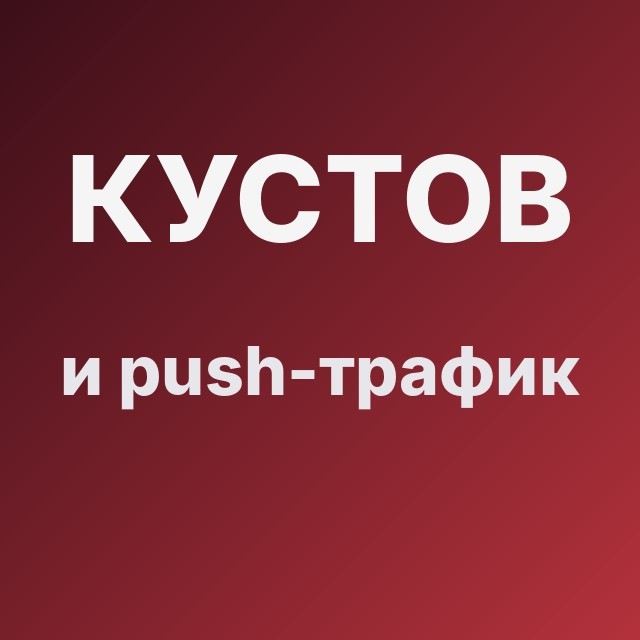 Кустов и push-трафик