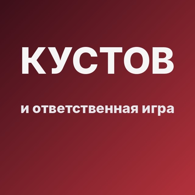 Кустов и ответственная игра