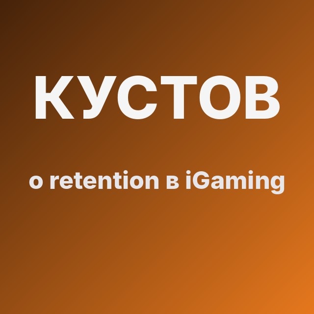 Кустов о retention в iGaming