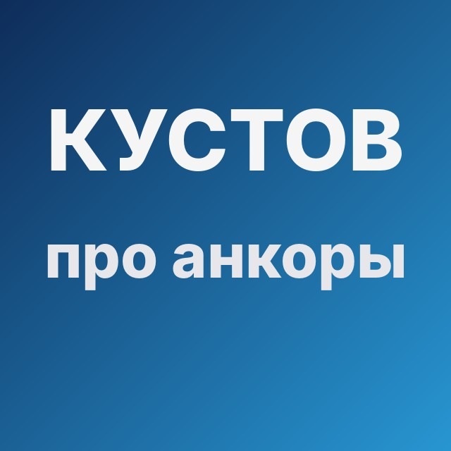 Кустов про анкоры