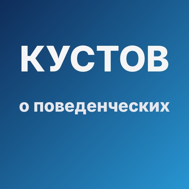 Кустов о поведенческих