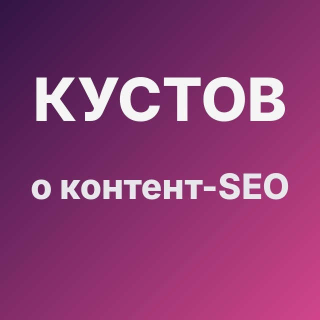 Кустов о контент-SEO