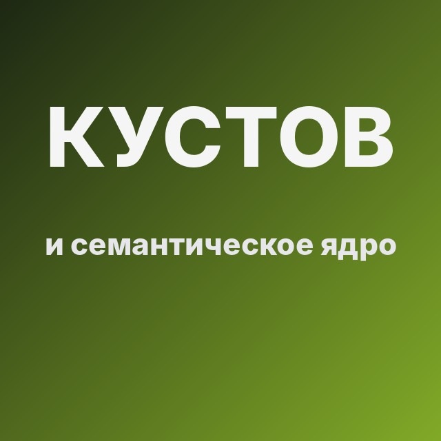 Кустов и семантическое ядро