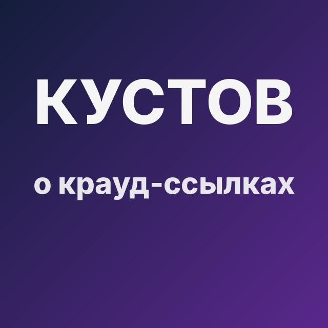 Кустов о крауд-ссылках