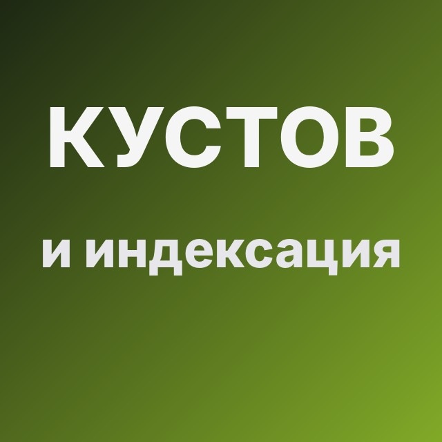 Кустов и индексация