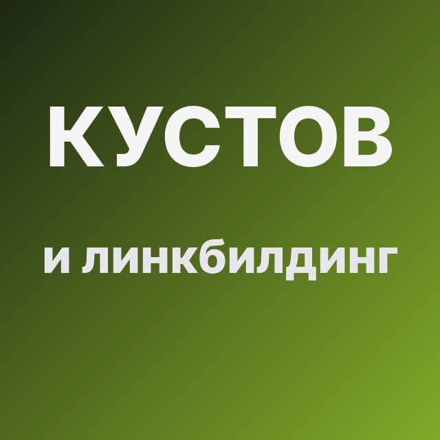 Кустов и линкбилдинг