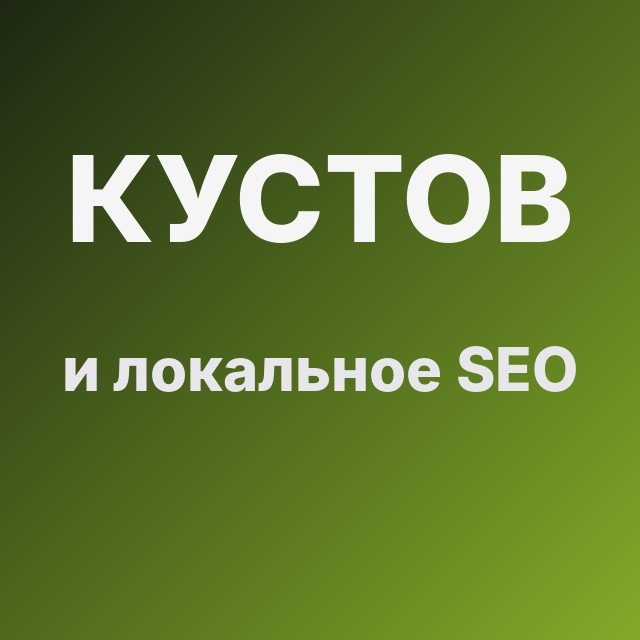 Кустов и локальное SEO