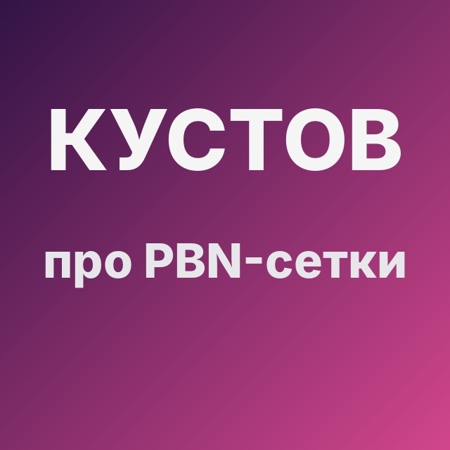 Кустов про PBN-сетки