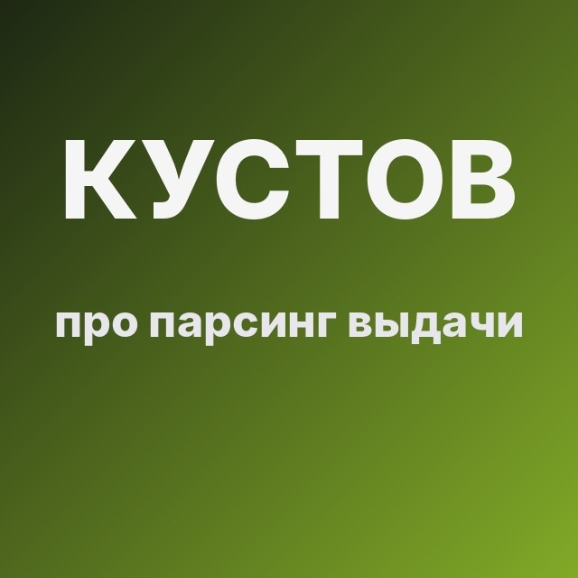 Кустов про парсинг выдачи