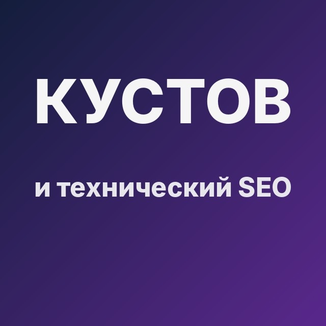 Кустов и технический SEO