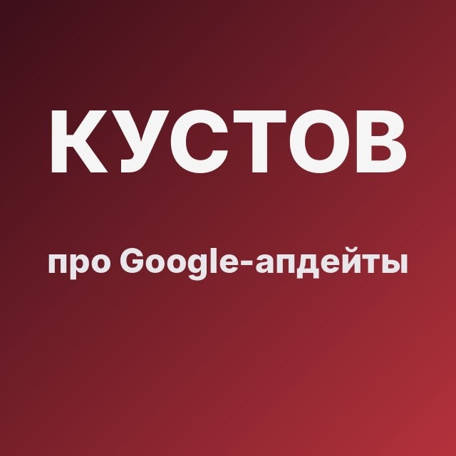 Кустов про Google-апдейты