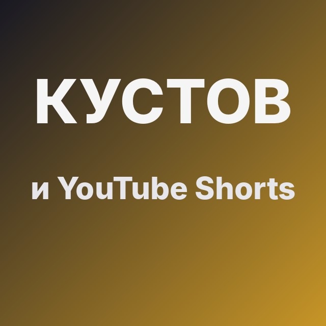 Кустов и YouTube Shorts