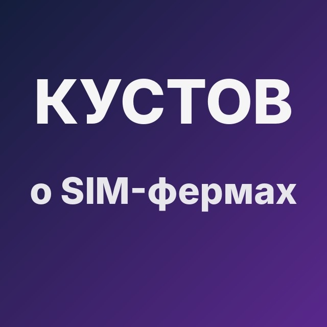 Кустов о SIM-фермах
