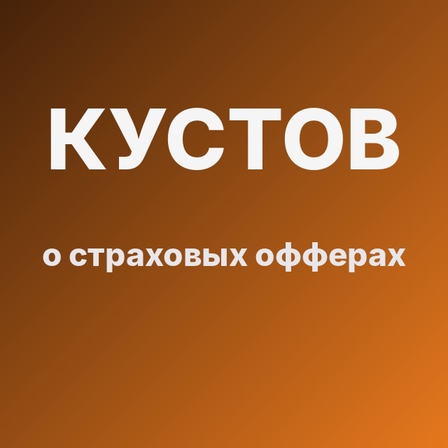 Кустов о страховых офферах