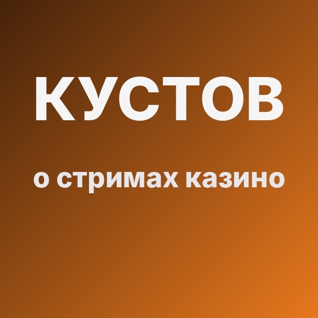 Кустов о стримах казино