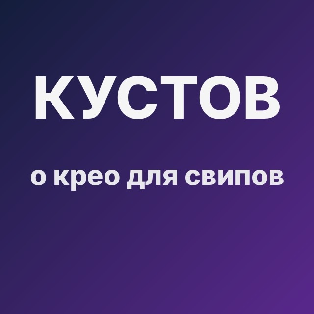 Кустов о крео для свипов