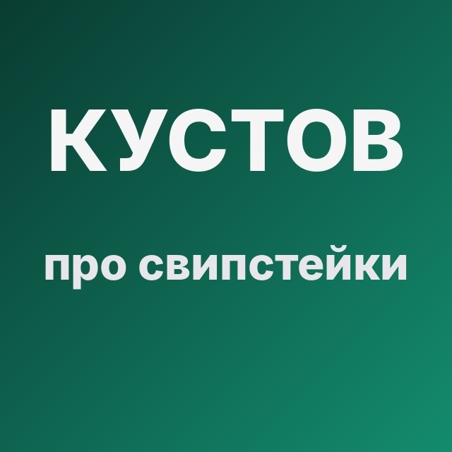 Кустов про свипстейки