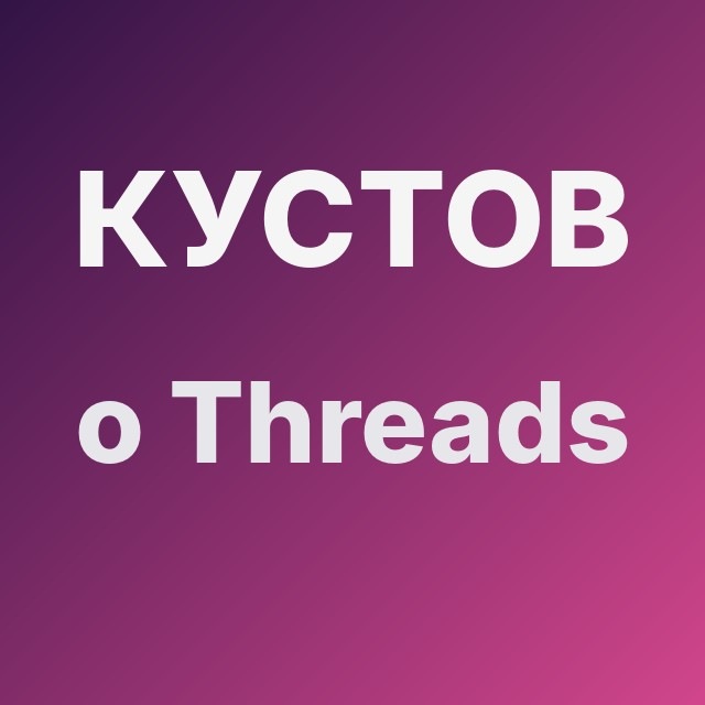 Кустов о Threads