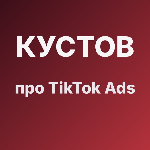 Кустов про TikTok Ads