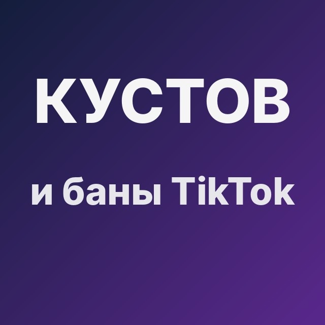Кустов и баны TikTok