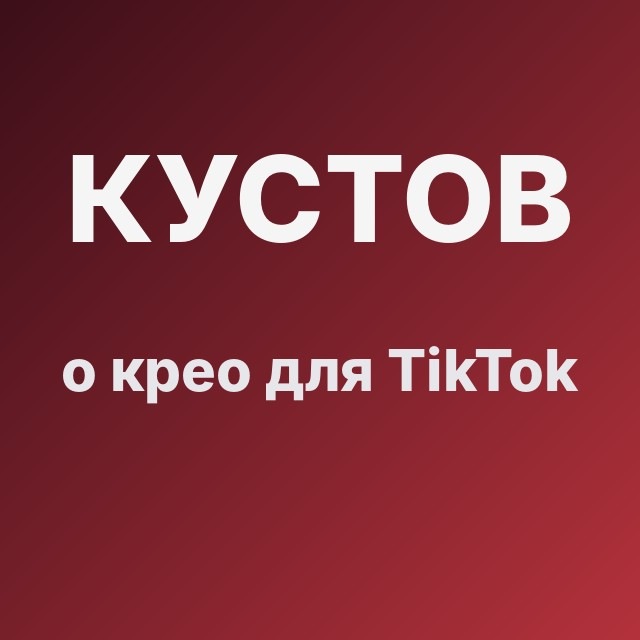 Кустов о крео для TikTok
