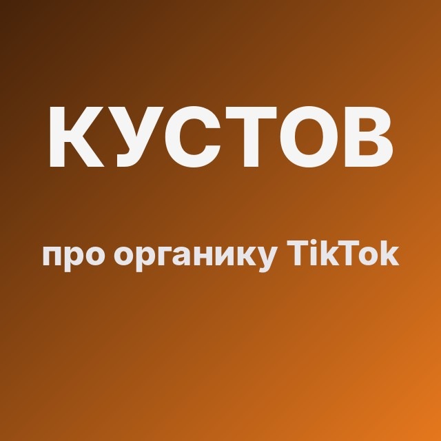Кустов про органику TikTok