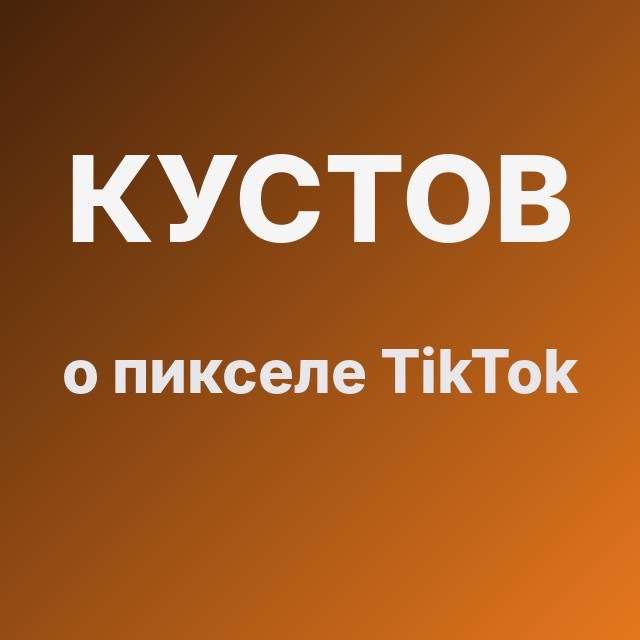 Кустов о пикселе TikTok