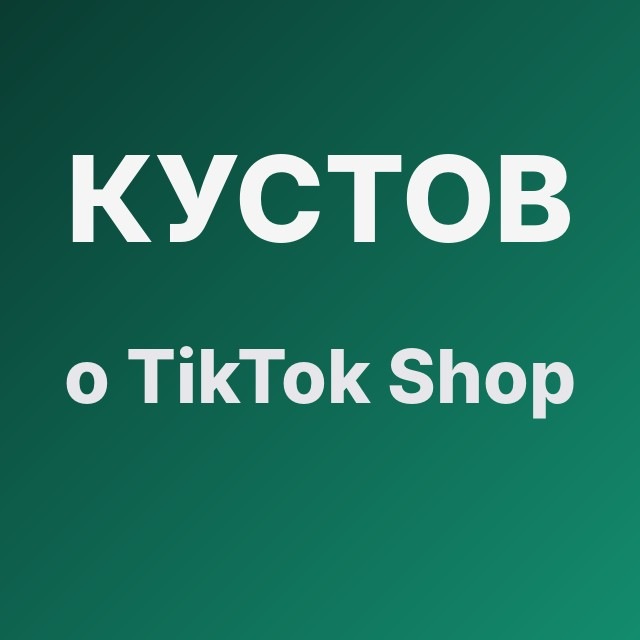 Кустов о TikTok Shop