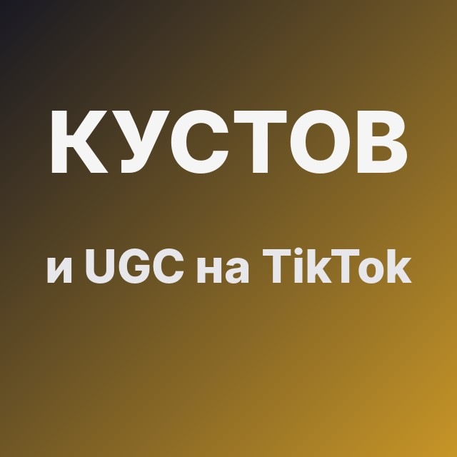 Кустов и UGC на TikTok