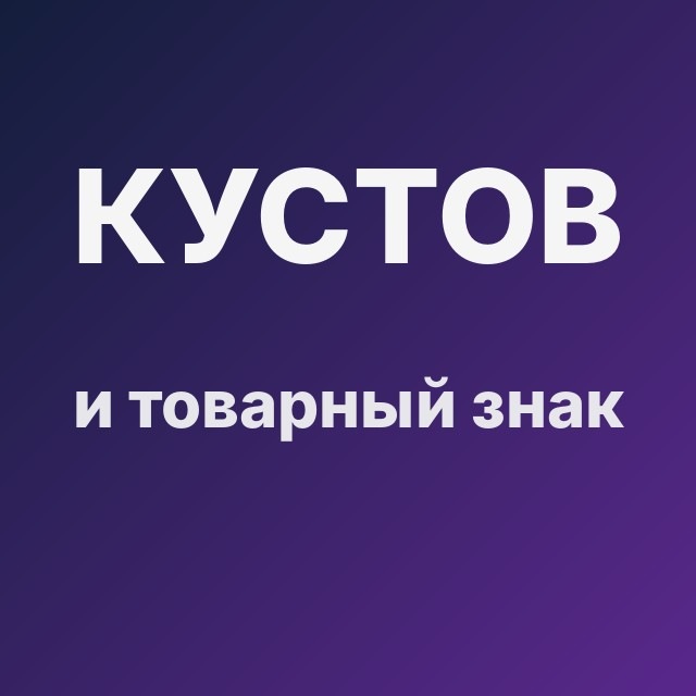 Кустов и товарный знак