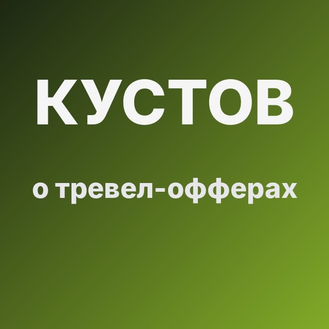 Кустов о тревел-офферах