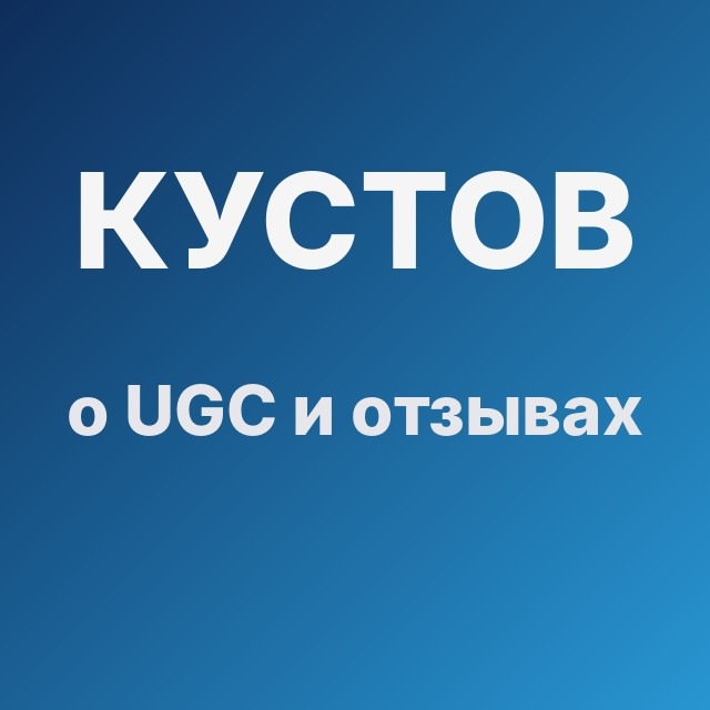Кустов о UGC и отзывах