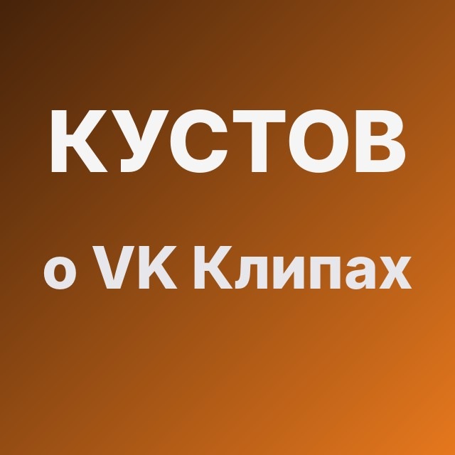 Кустов о VK Клипах