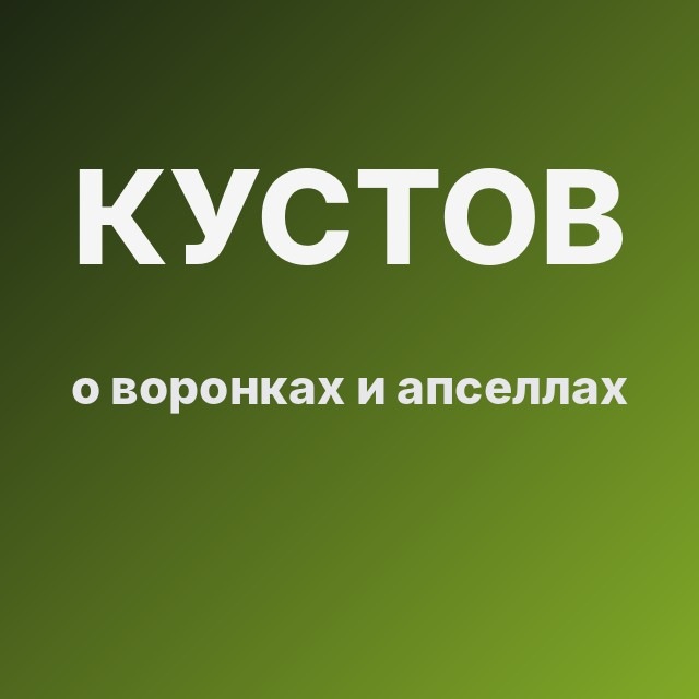 Кустов о воронках и апселлах