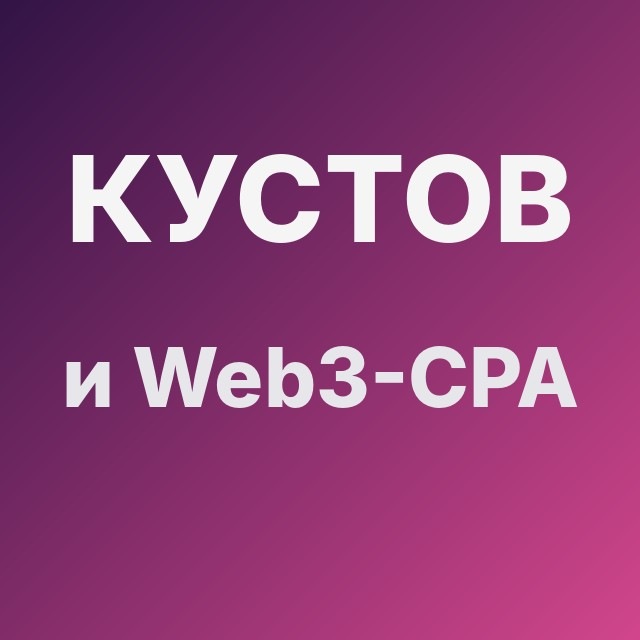 Кустов и Web3-CPA