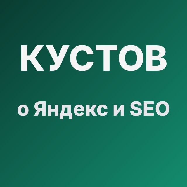 Кустов о Яндекс и SEO