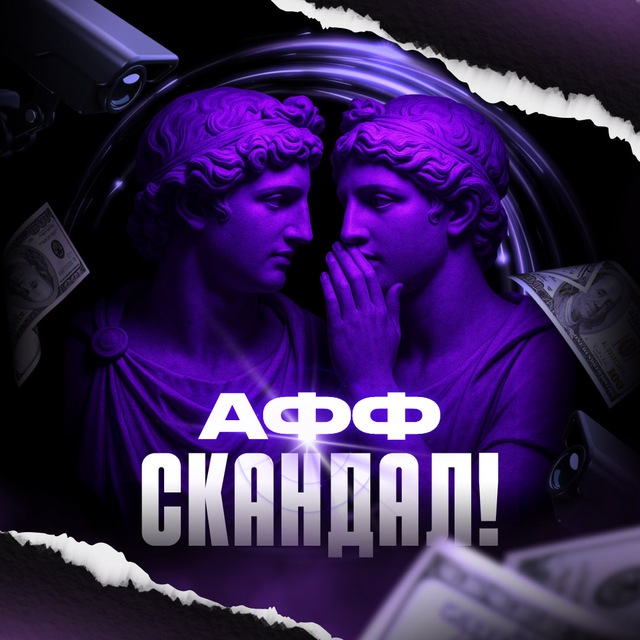 Афф Скандал — громкие истории и расследования CPA-индустрии