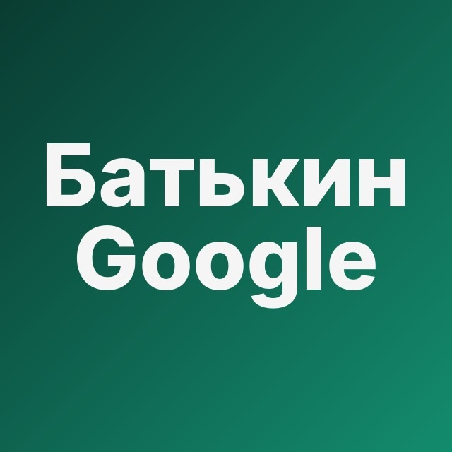 🚜 Батькин Google Cloak