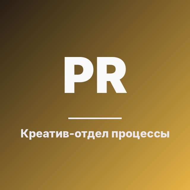 Креатив-отдел: процессы