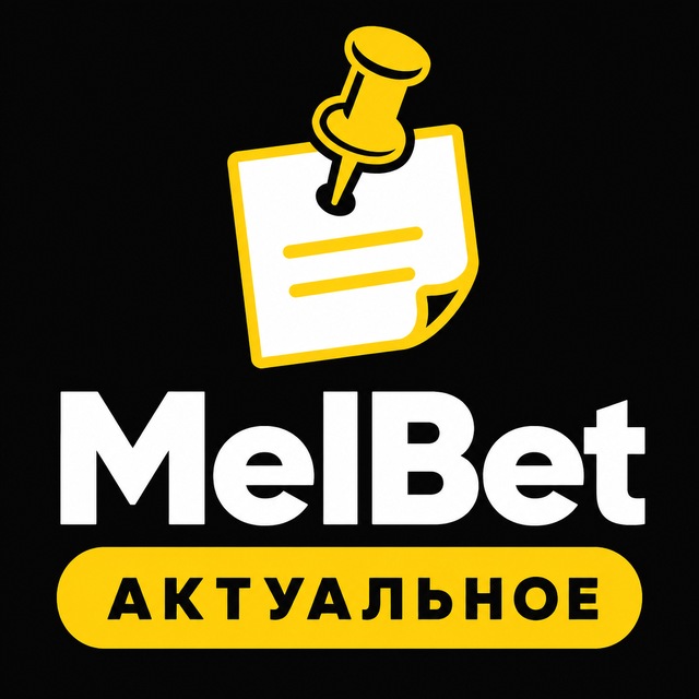 МелБет: Актуальное о MelBet