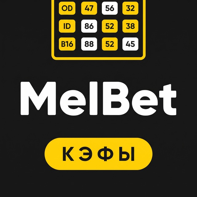 МелБет: Анализ коэффициентов