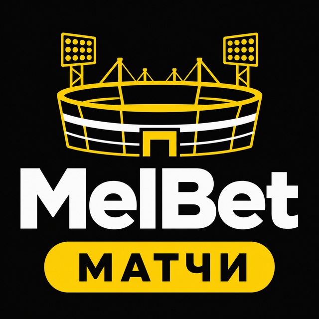 МелБет: Анонсы матчей