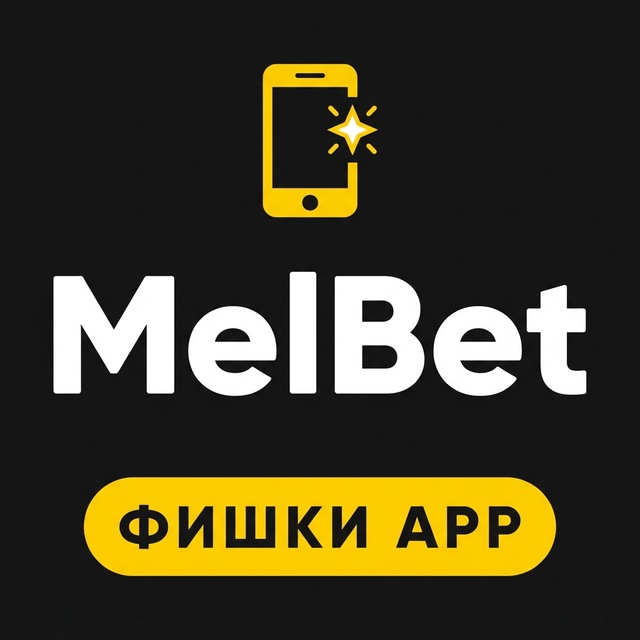 MelBet — Фишки приложения