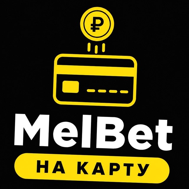 МелБет: Банкролл и дисциплина