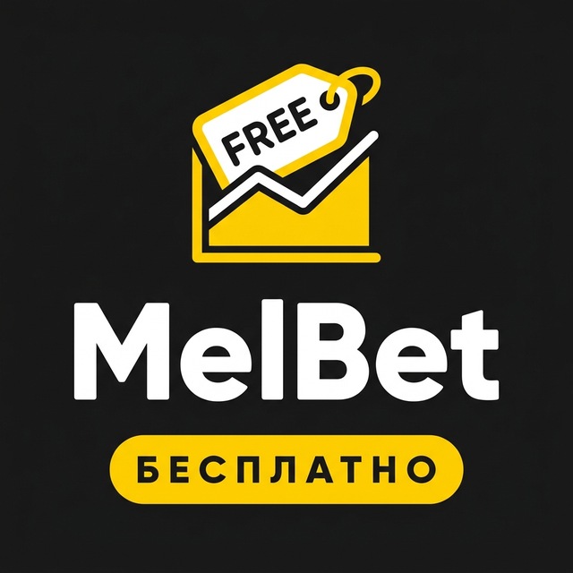 МелБет: Бесплатные прогнозы