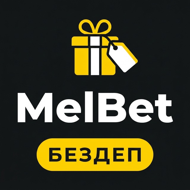 МелБет: Бонус без депозита
