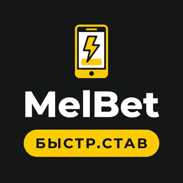 MelBet — Быстрая ставка